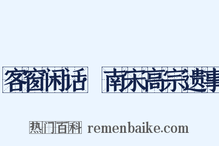 客窗闲话·南宋高宗遗事是什么意思的图片